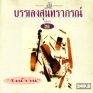 สุนทราภรณ์ - เพลงบรรเลงสุนทราภรณ์ Vol.2 ชุด วังน้ำวน-WEB1